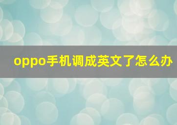 oppo手机调成英文了怎么办