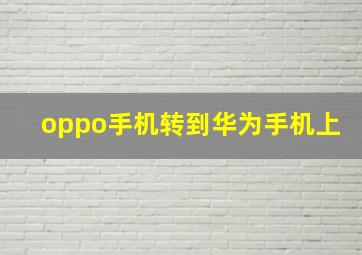 oppo手机转到华为手机上