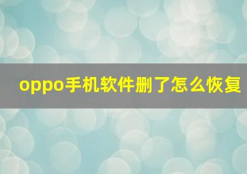 oppo手机软件删了怎么恢复