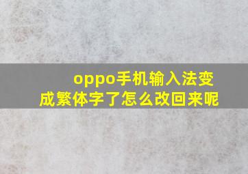 oppo手机输入法变成繁体字了怎么改回来呢