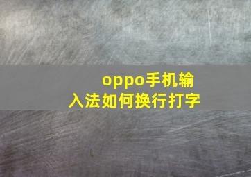 oppo手机输入法如何换行打字