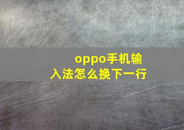 oppo手机输入法怎么换下一行