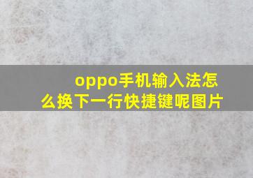 oppo手机输入法怎么换下一行快捷键呢图片