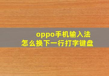 oppo手机输入法怎么换下一行打字键盘