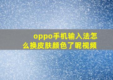 oppo手机输入法怎么换皮肤颜色了呢视频