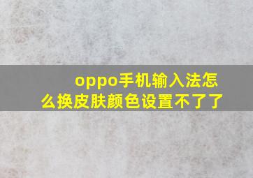 oppo手机输入法怎么换皮肤颜色设置不了了