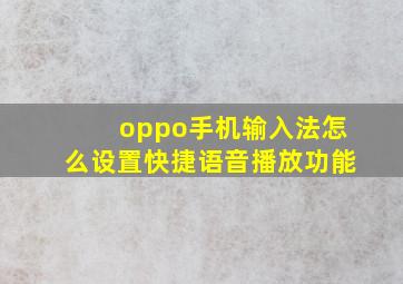 oppo手机输入法怎么设置快捷语音播放功能