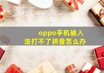 oppo手机输入法打不了拼音怎么办