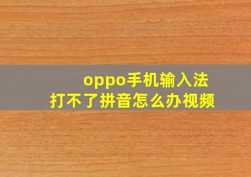 oppo手机输入法打不了拼音怎么办视频