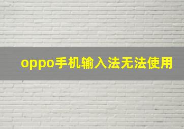 oppo手机输入法无法使用