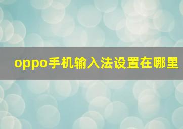 oppo手机输入法设置在哪里