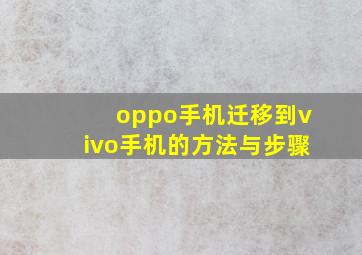 oppo手机迁移到vivo手机的方法与步骤