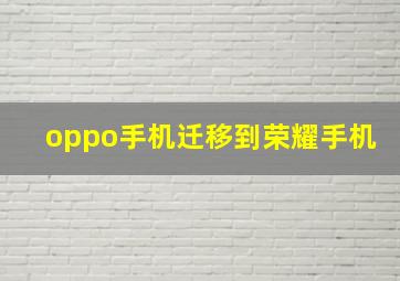 oppo手机迁移到荣耀手机