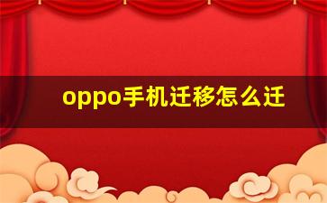 oppo手机迁移怎么迁