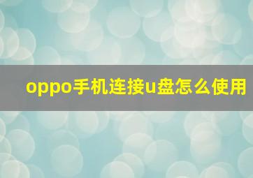 oppo手机连接u盘怎么使用