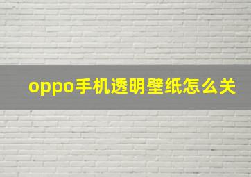 oppo手机透明壁纸怎么关