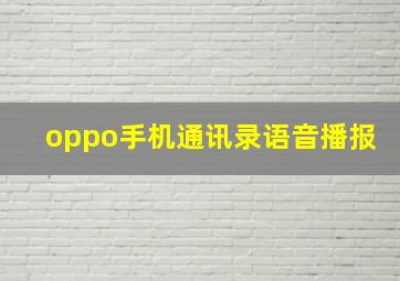 oppo手机通讯录语音播报