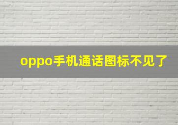 oppo手机通话图标不见了