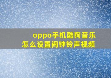 oppo手机酷狗音乐怎么设置闹钟铃声视频