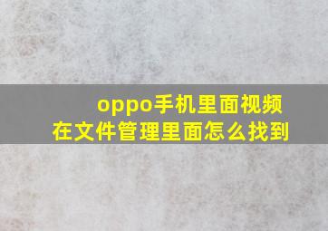 oppo手机里面视频在文件管理里面怎么找到