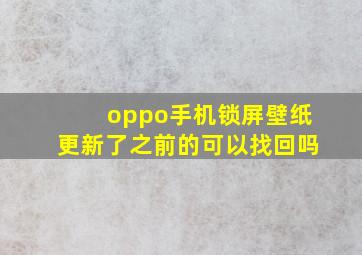 oppo手机锁屏壁纸更新了之前的可以找回吗