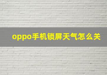 oppo手机锁屏天气怎么关