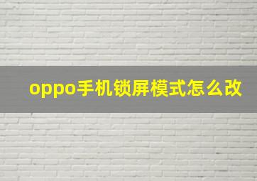 oppo手机锁屏模式怎么改