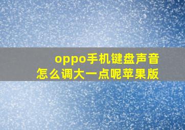 oppo手机键盘声音怎么调大一点呢苹果版