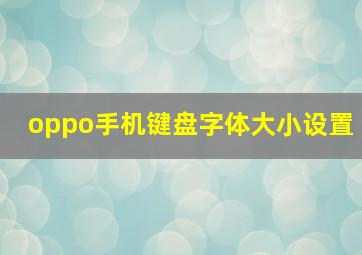 oppo手机键盘字体大小设置