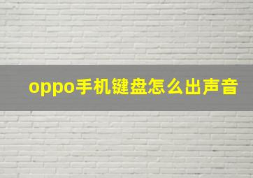 oppo手机键盘怎么出声音