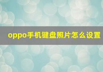 oppo手机键盘照片怎么设置