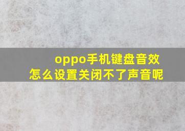 oppo手机键盘音效怎么设置关闭不了声音呢