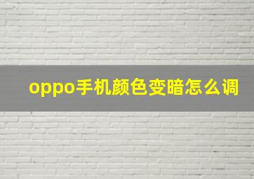 oppo手机颜色变暗怎么调