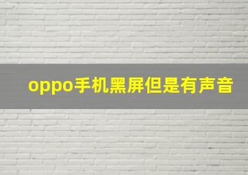 oppo手机黑屏但是有声音