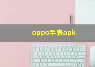 oppo手表apk