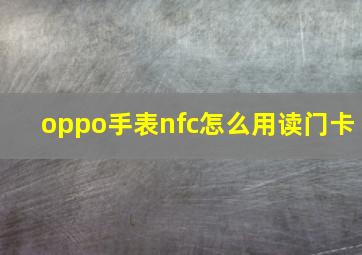 oppo手表nfc怎么用读门卡