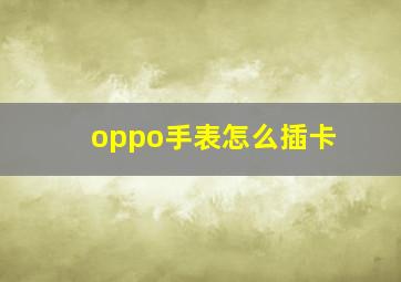 oppo手表怎么插卡