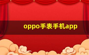 oppo手表手机app