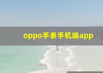 oppo手表手机端app