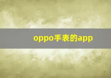 oppo手表的app