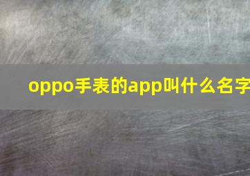 oppo手表的app叫什么名字