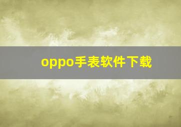 oppo手表软件下载