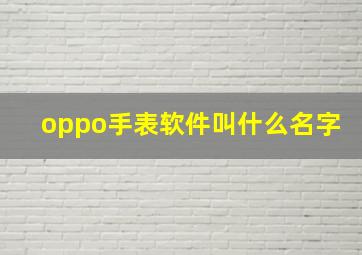 oppo手表软件叫什么名字