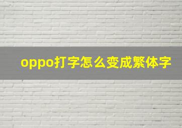 oppo打字怎么变成繁体字