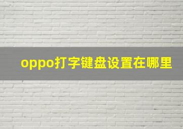 oppo打字键盘设置在哪里