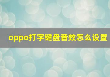 oppo打字键盘音效怎么设置