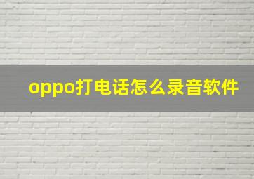 oppo打电话怎么录音软件