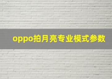 oppo拍月亮专业模式参数