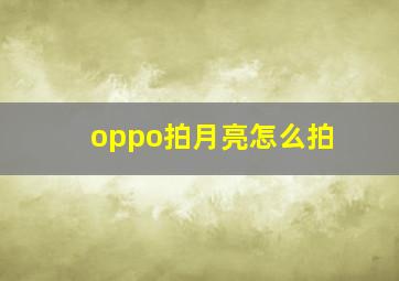 oppo拍月亮怎么拍