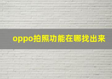 oppo拍照功能在哪找出来